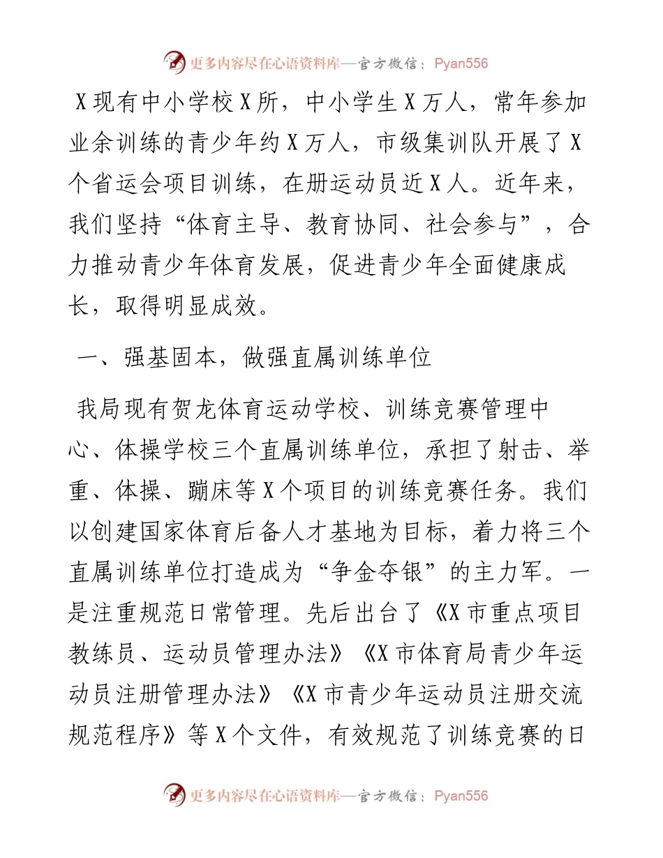 多措并举构建青少年体育工作新格局——在全省体育工作会议上的讲话.docx_第1页