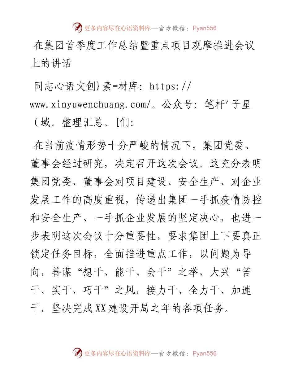 在集团首季度工作总结暨重点项目观摩推进会议上的讲话.docx_第1页