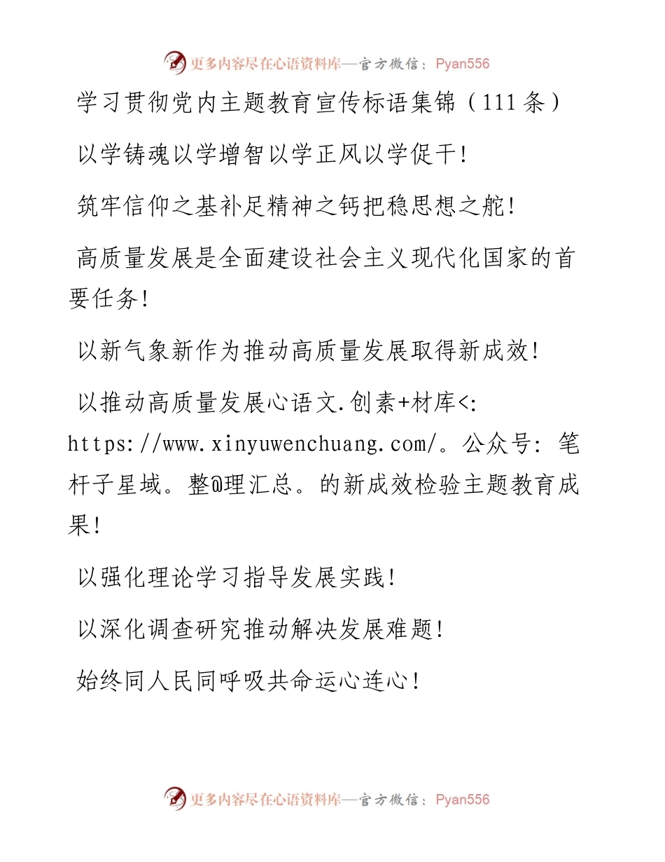 学习贯彻党内主题教育宣传标语集锦（111条）.docx_第1页