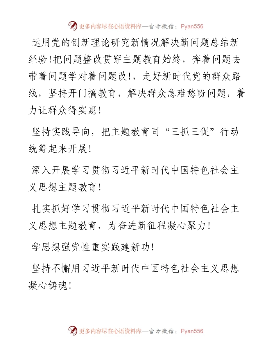 学习贯彻党内主题教育宣传标语集锦（111条）.docx_第2页