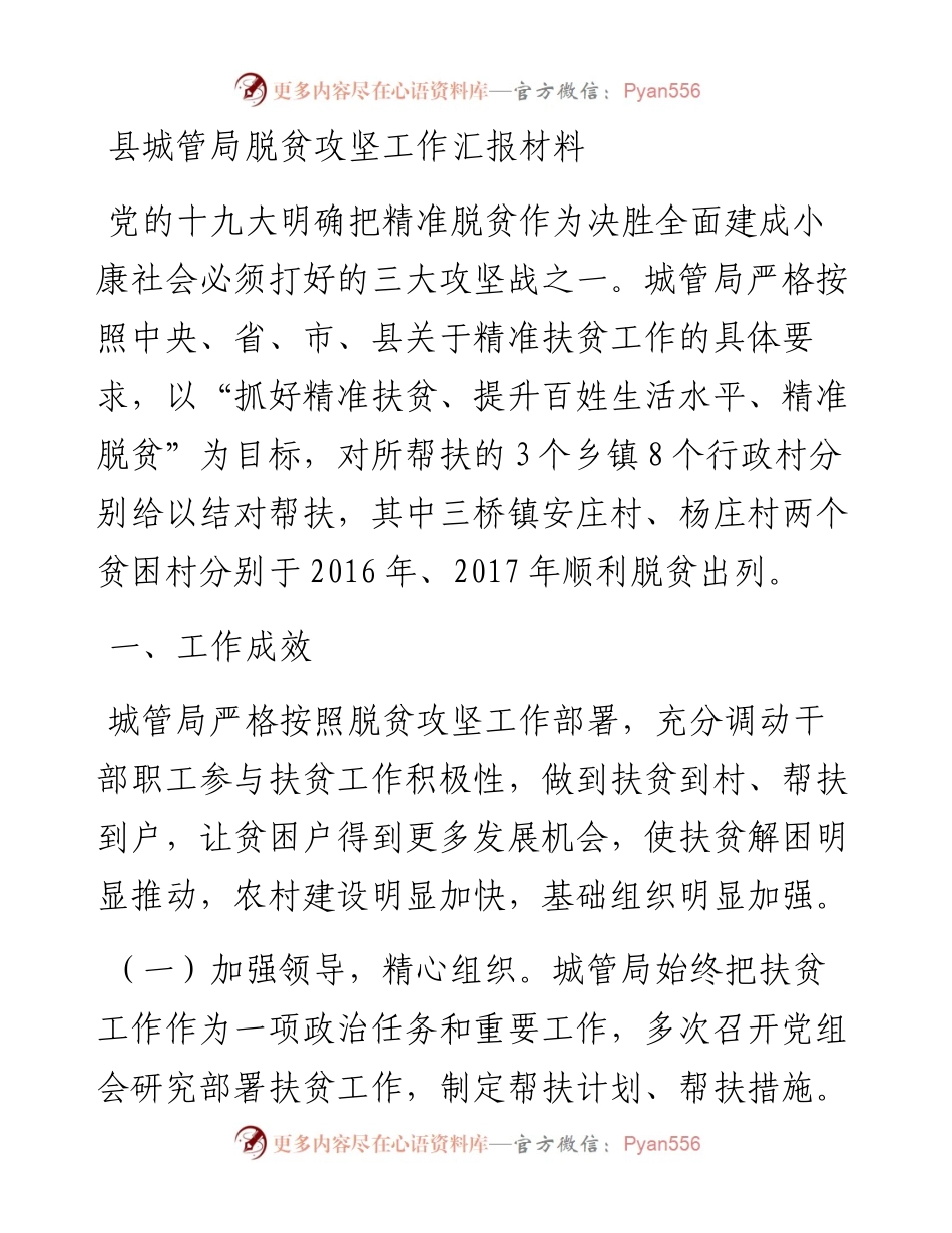 城管局脱贫攻坚工作汇报材料(1).docx_第1页