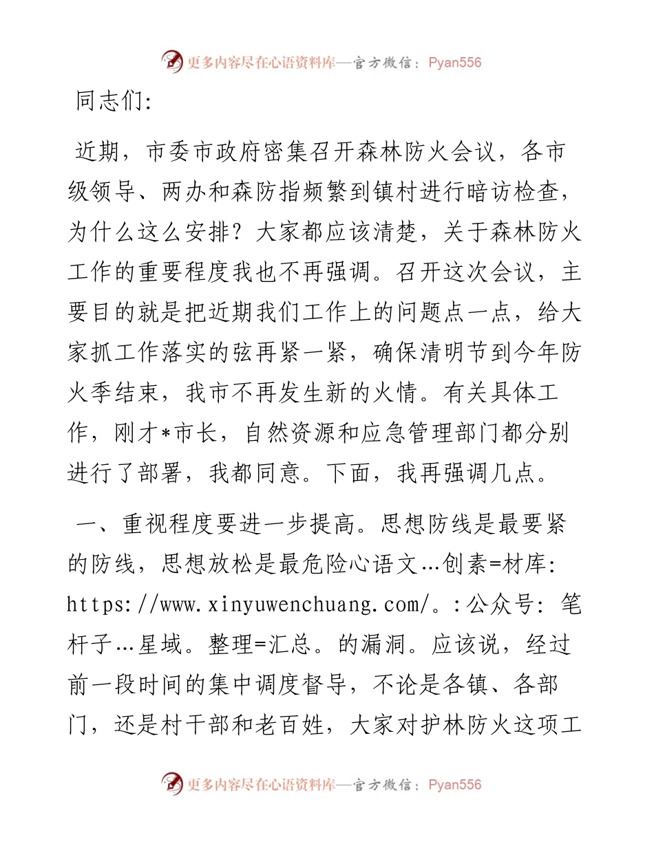 在森林防火视频会议上的讲话.docx_第1页