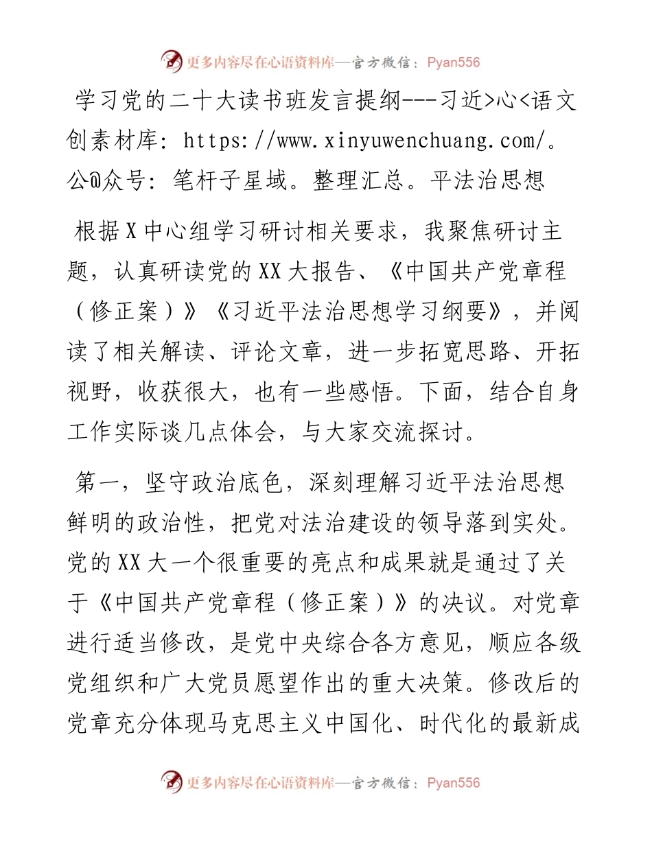 学习党的二十大读书班发言提纲---习近平法治思想.docx_第1页
