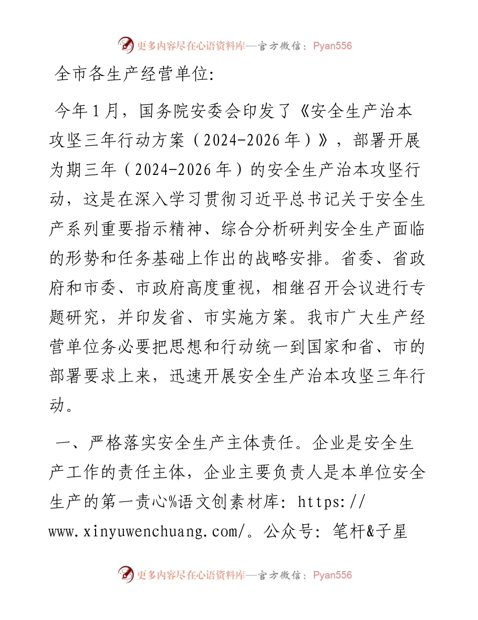 安全生产治本攻坚三年行动公开信.docx_第1页