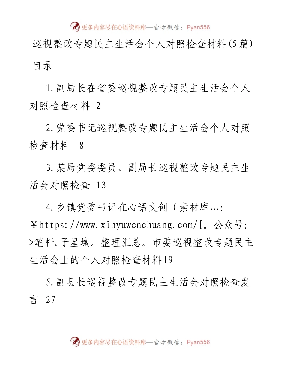 巡视整改专题民主生活会个人对照检查材料汇编-5篇.docx_第1页
