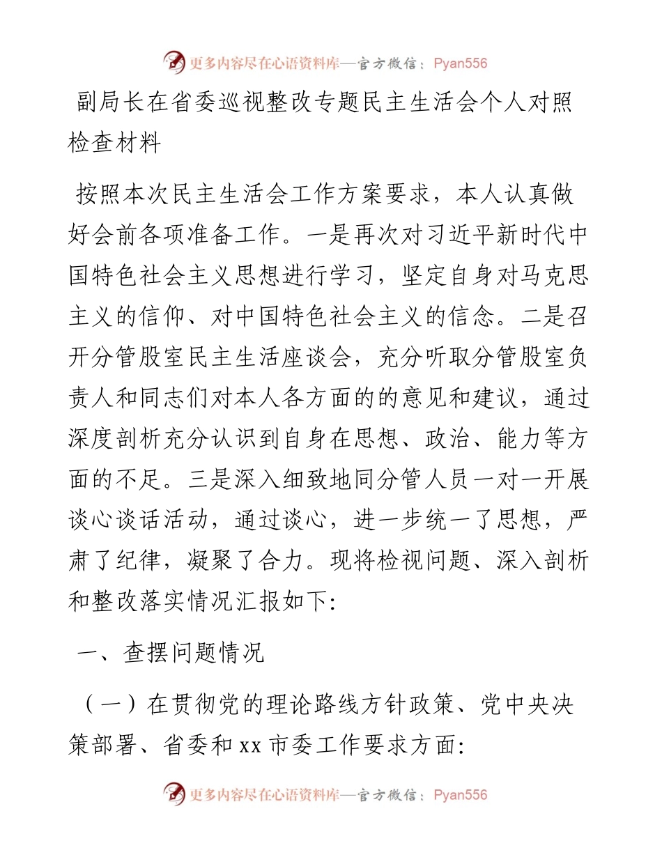 巡视整改专题民主生活会个人对照检查材料汇编-5篇.docx_第2页