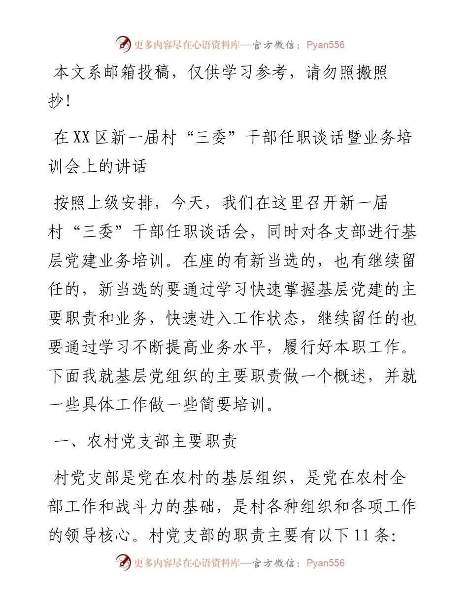 在新一届村“三委”干部任职谈话暨业务培训会上的讲话.docx_第1页