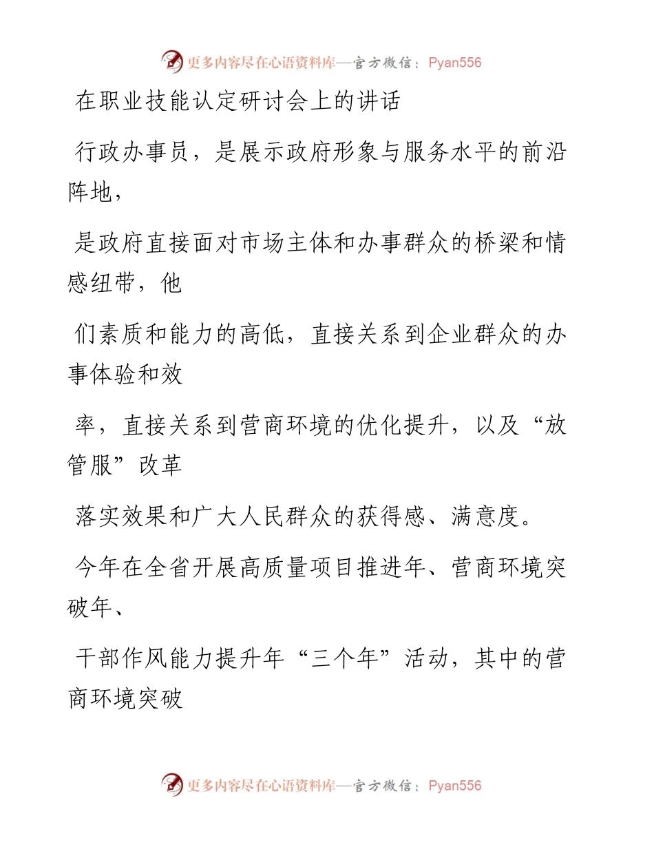 在职业技能认定研讨会上的讲话.docx_第1页