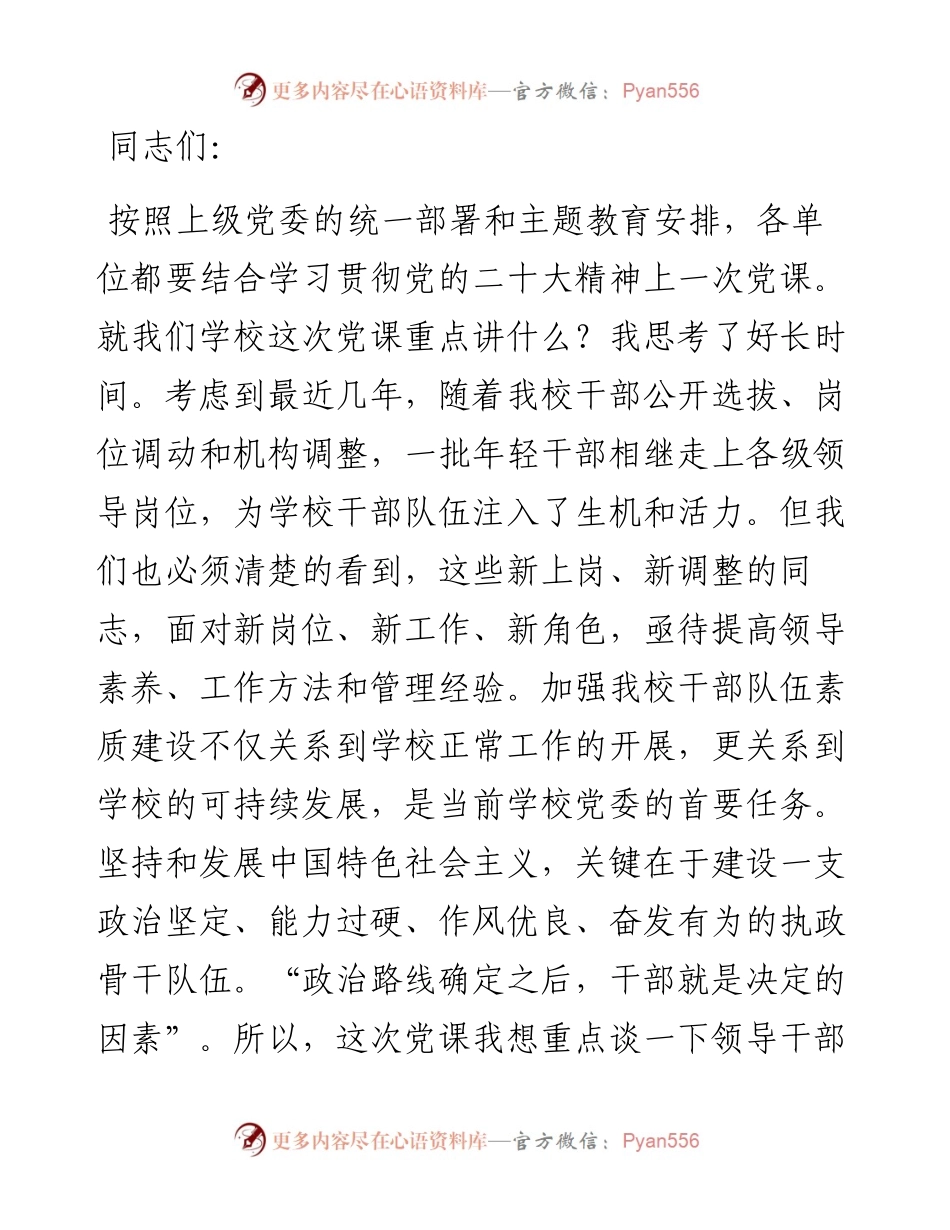 学校党课讲稿：如何提高领导干部的素质和修养.docx_第1页