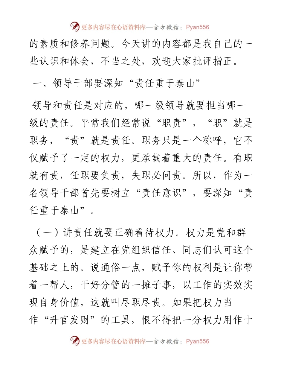 学校党课讲稿：如何提高领导干部的素质和修养.docx_第2页
