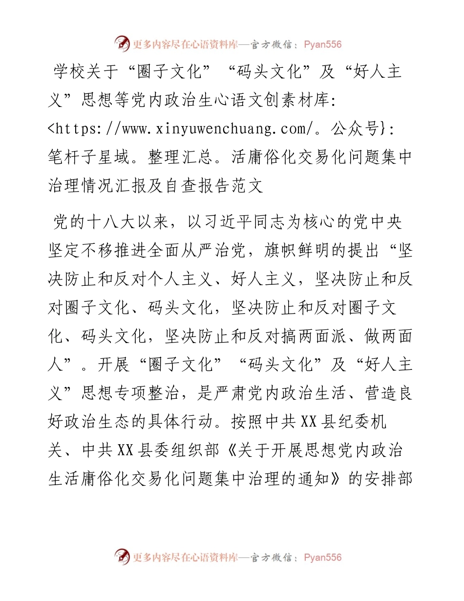 学校关于“圈子文化”“码头文化”及“好人主义”思想等党内政治生活庸俗化交易化问题集中治理情况汇报及自查报告.docx_第1页