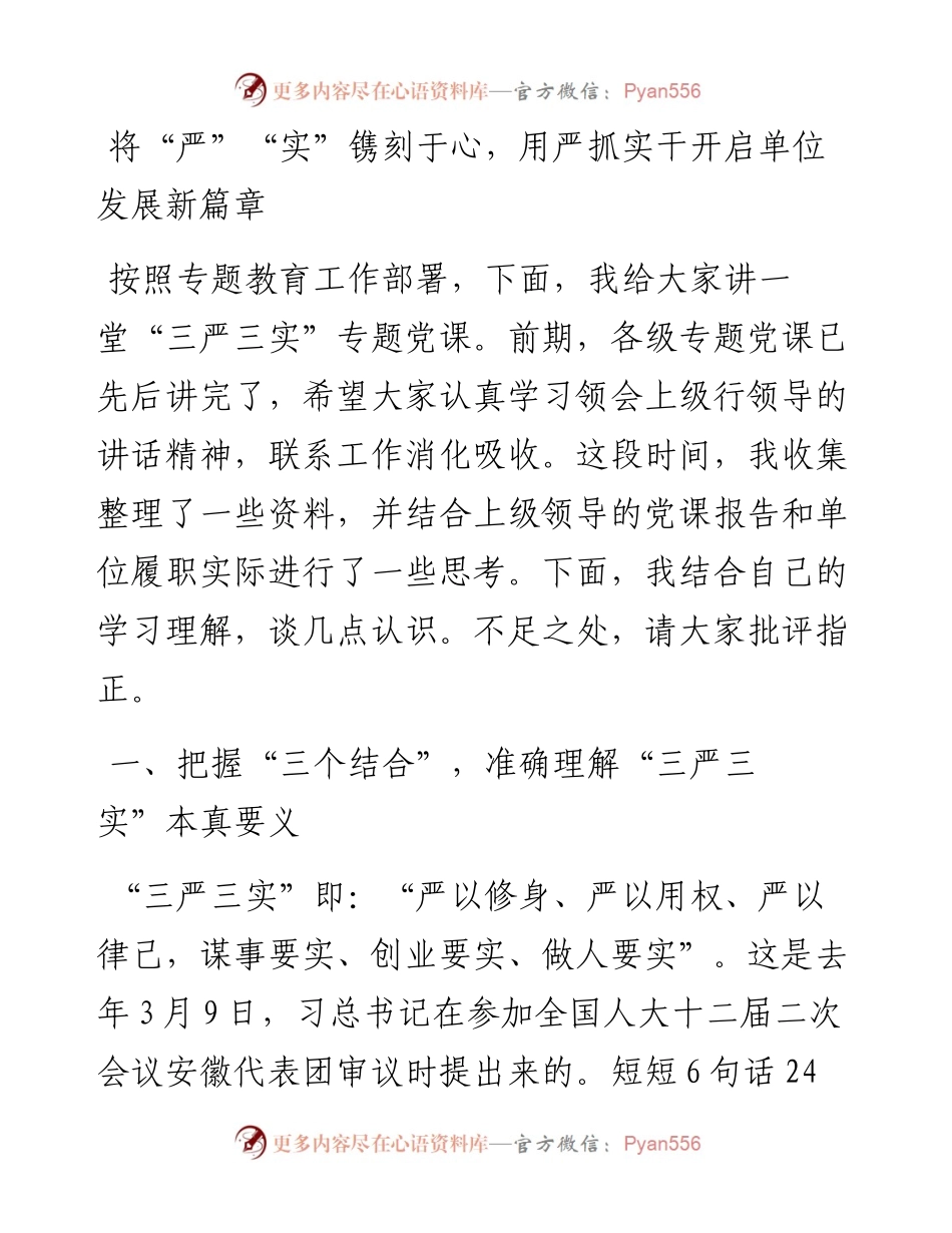 将“严”“实”镌刻于心，用严抓实干开启单位发展新篇章.docx_第1页