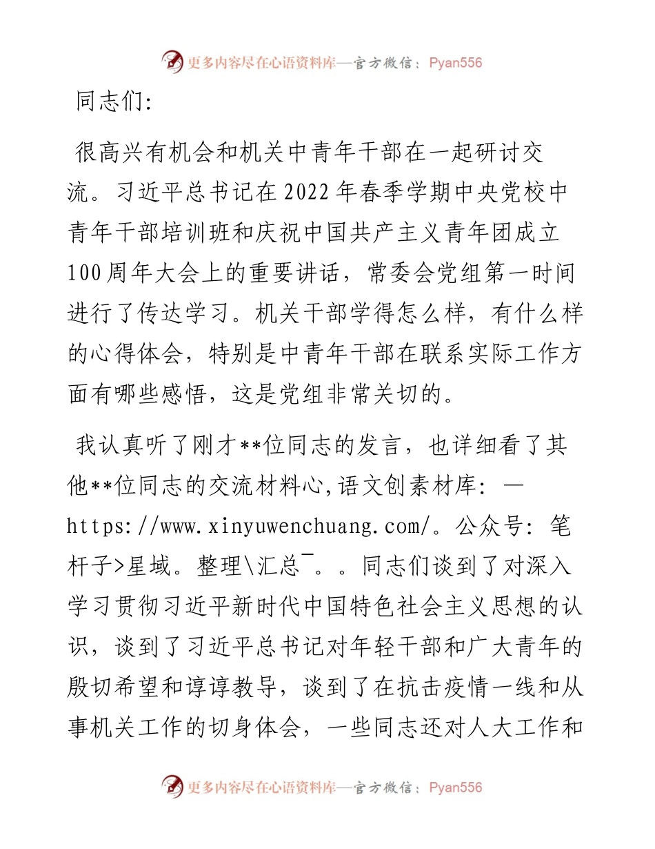 在市人大机关中青年干部研讨会上的讲话.docx_第1页