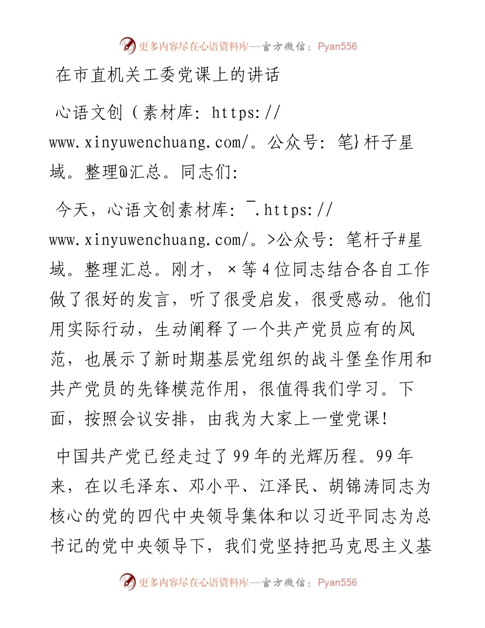 在市直机关工委党课上的讲话.docx_第1页