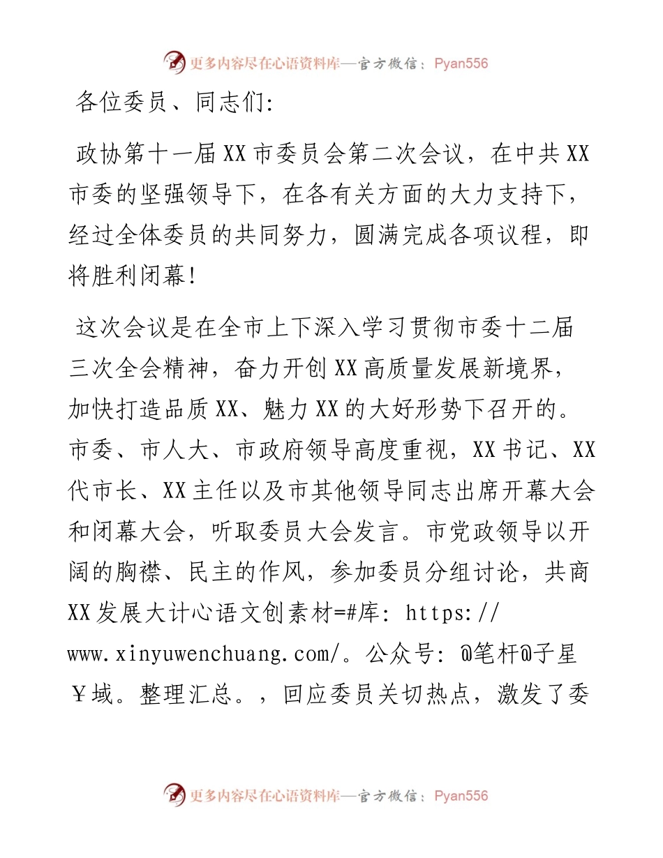 在市政协十一届二次会议闭幕会上的讲话.docx_第1页