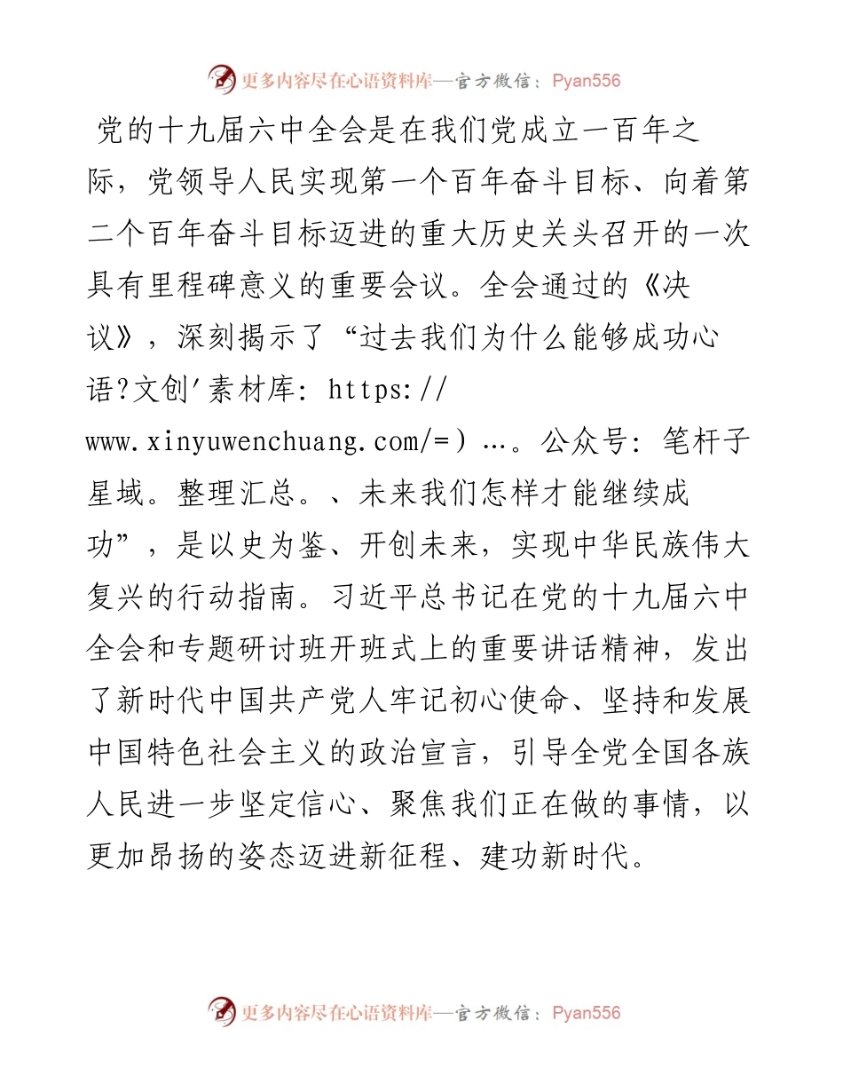 学习贯彻党的十九届六中全会精神专题研讨班研讨发言提纲.docx_第1页