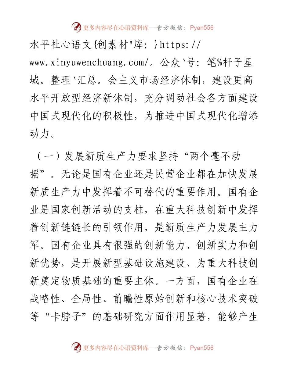 学习贯彻党的二十届三中全会精神宣讲稿：坚持“两个毫不动摇”,推动经济体制改革和社会主义市场经济发展取得新成效.docx_第2页