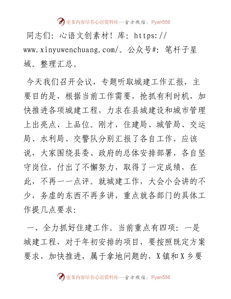 在听取城建工作汇报会上的讲话提纲.docx_第1页