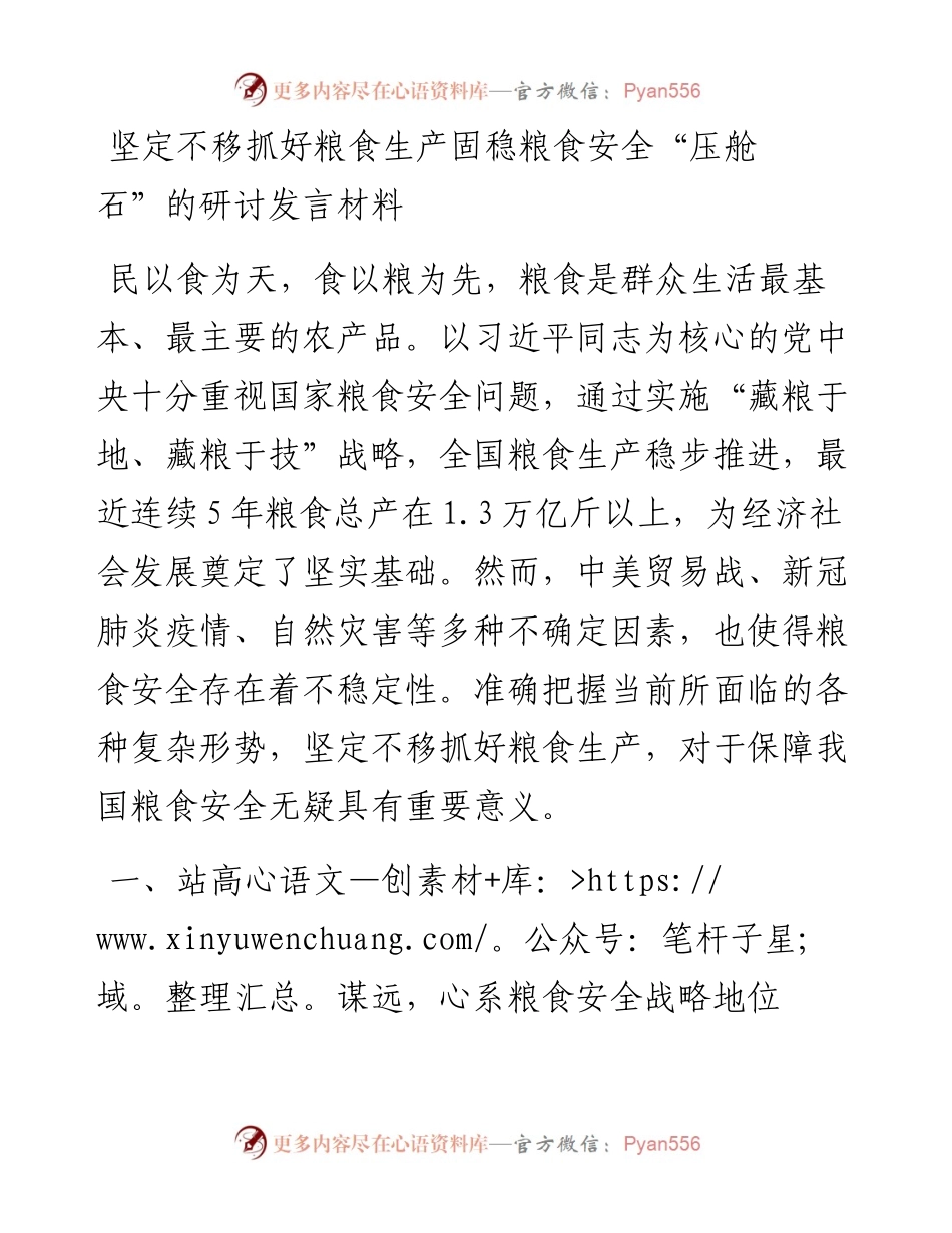 坚定不移抓好粮食生产固稳粮食安全“压舱石”的研讨发言材料.docx_第1页