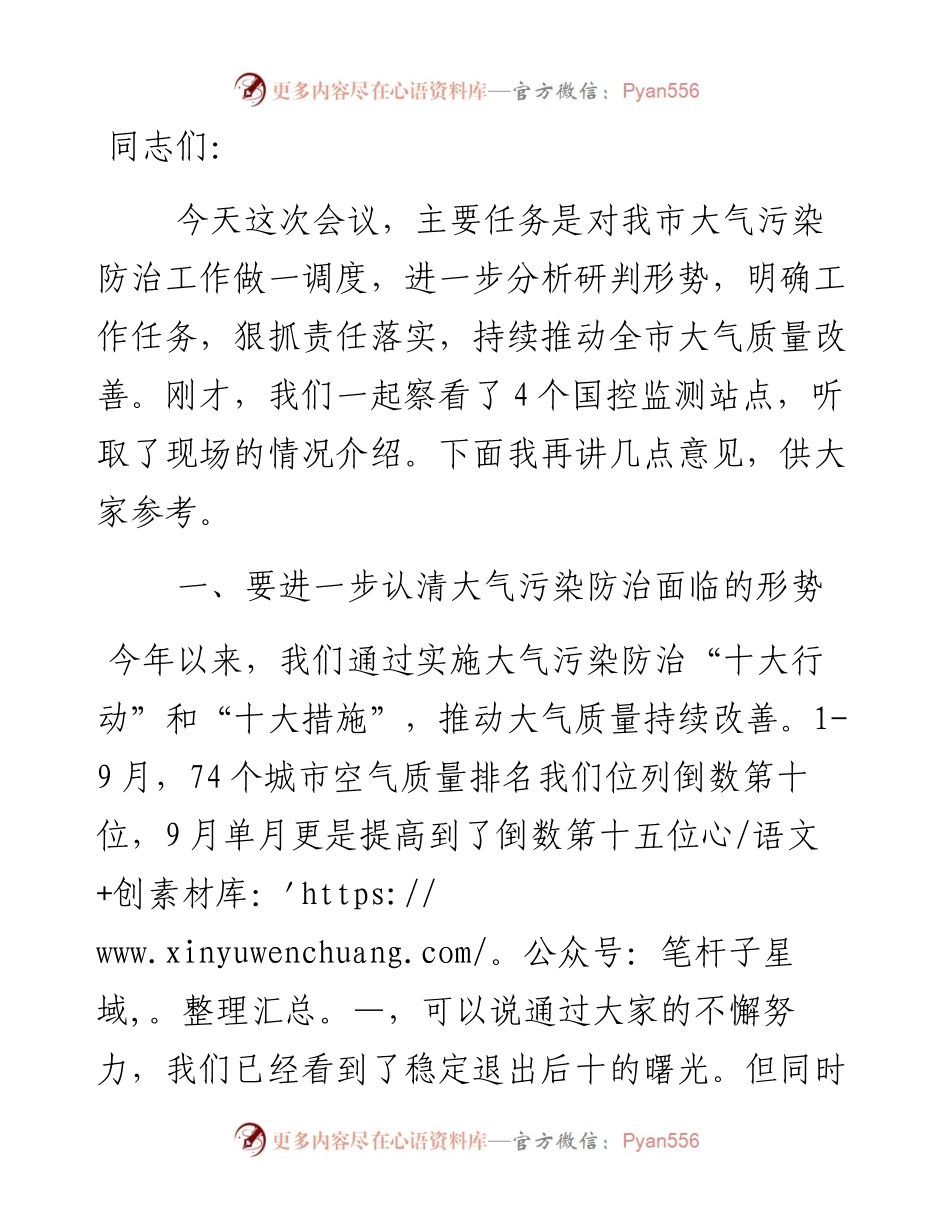 在大气污染防治调度会议上的主持讲话.docx_第1页