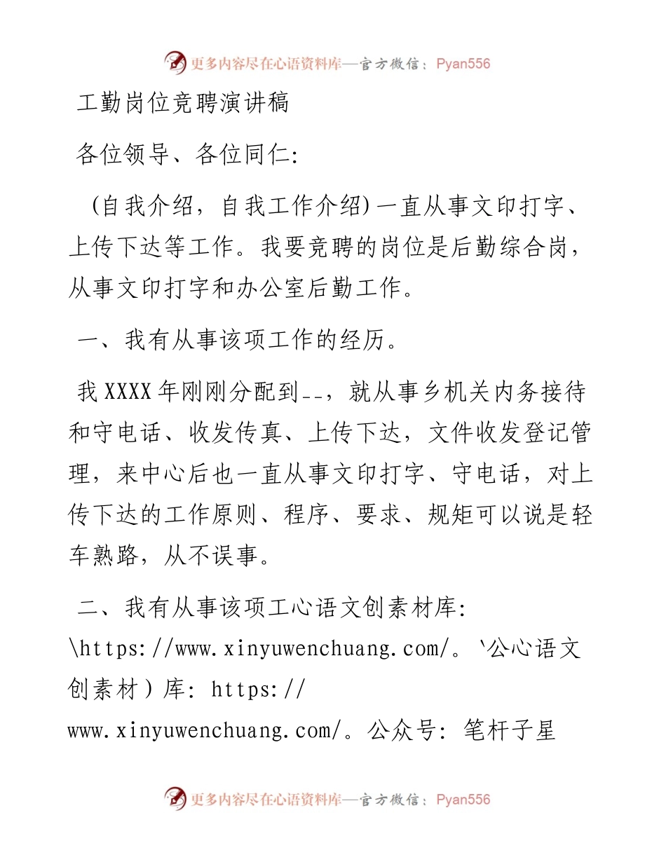 工勤岗位竞聘演讲稿.docx_第1页