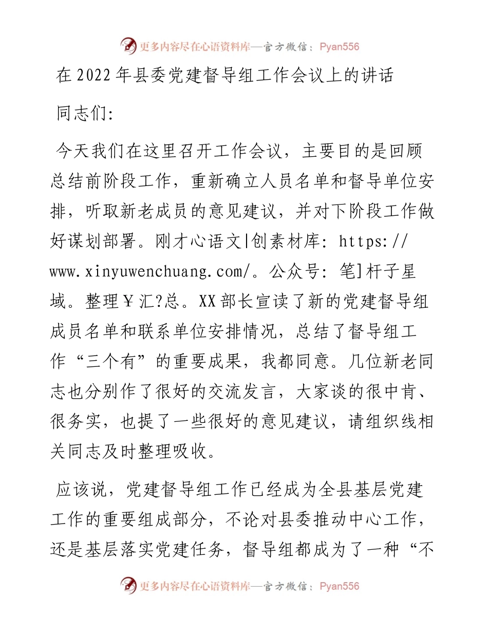 在县委党建督导组工作会议上的讲话.docx_第1页