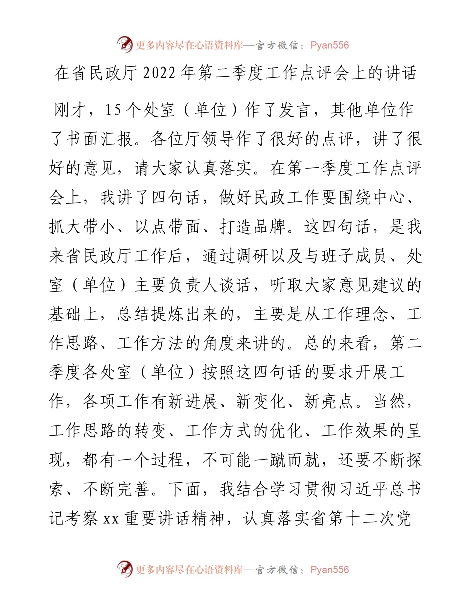 在省民政厅第二季度工作点评会上的讲话.docx_第1页