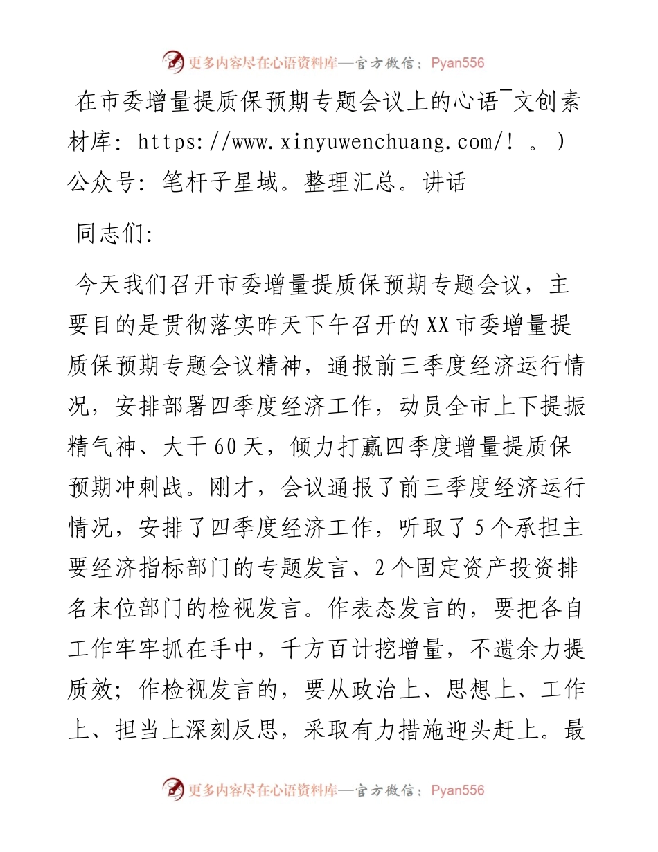 在市委增量提质保预期专题会议上的讲话.docx_第1页