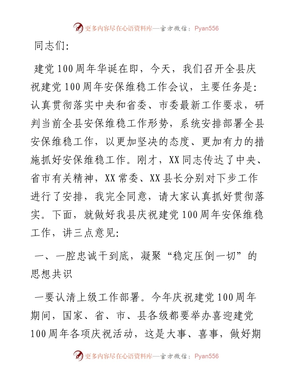 在庆祝建党100周年安保维稳工作会议上的讲话​​.docx_第1页