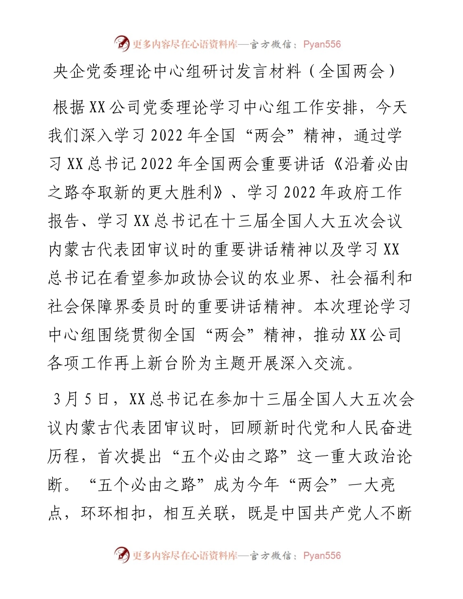 央企党委理论中心组研讨发言材料（全国两会）.docx_第1页