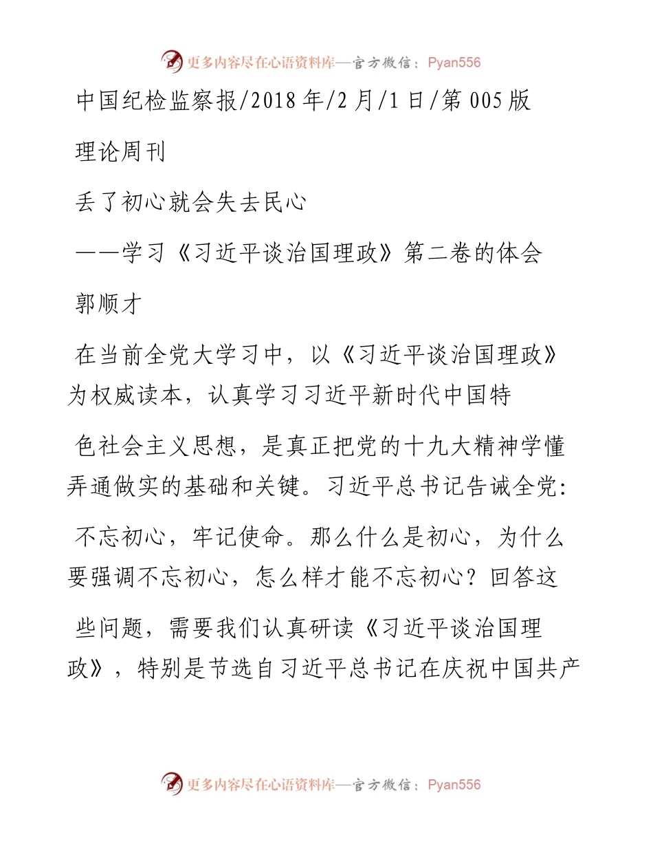 学习《习近平谈治国理政》第二卷的体会丢了初心就会失去民心_郭顺才.docx_第1页