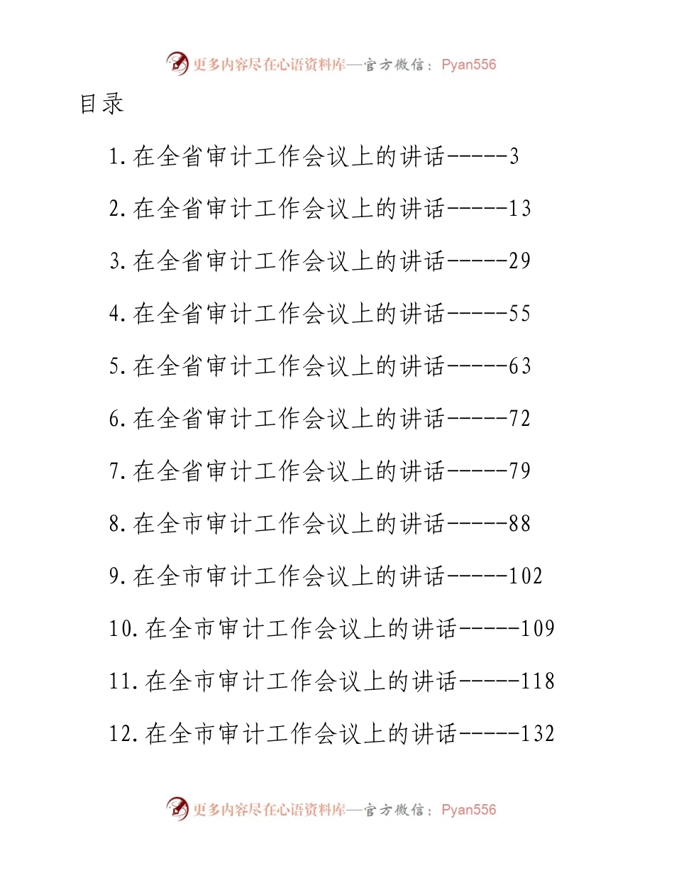 在审计工作会议上的讲话汇编-19篇.docx_第1页