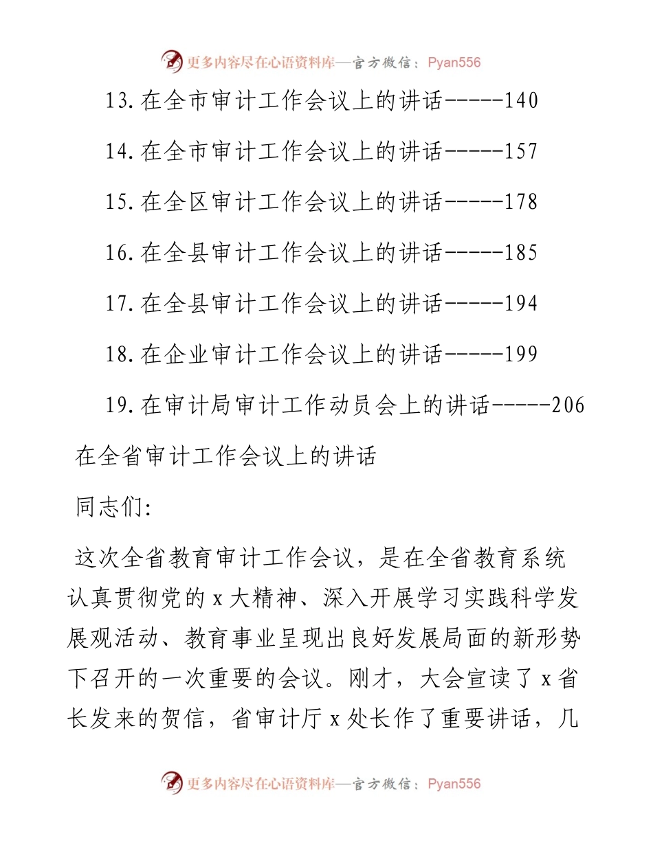 在审计工作会议上的讲话汇编-19篇.docx_第2页