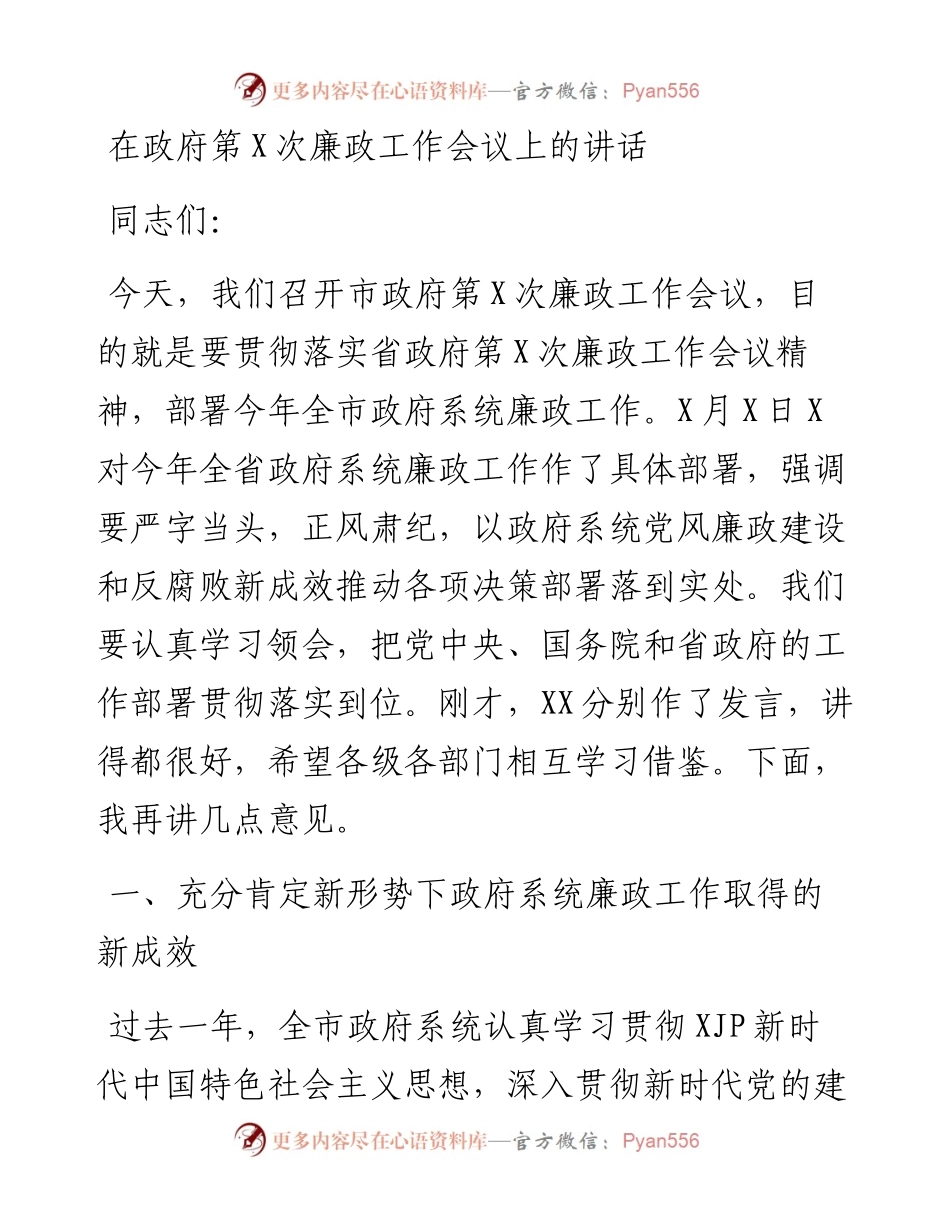在政府第X次廉政工作会议上的讲话.docx_第1页
