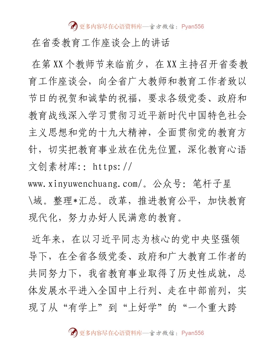 在省委教育工作座谈会上的讲话.docx_第1页