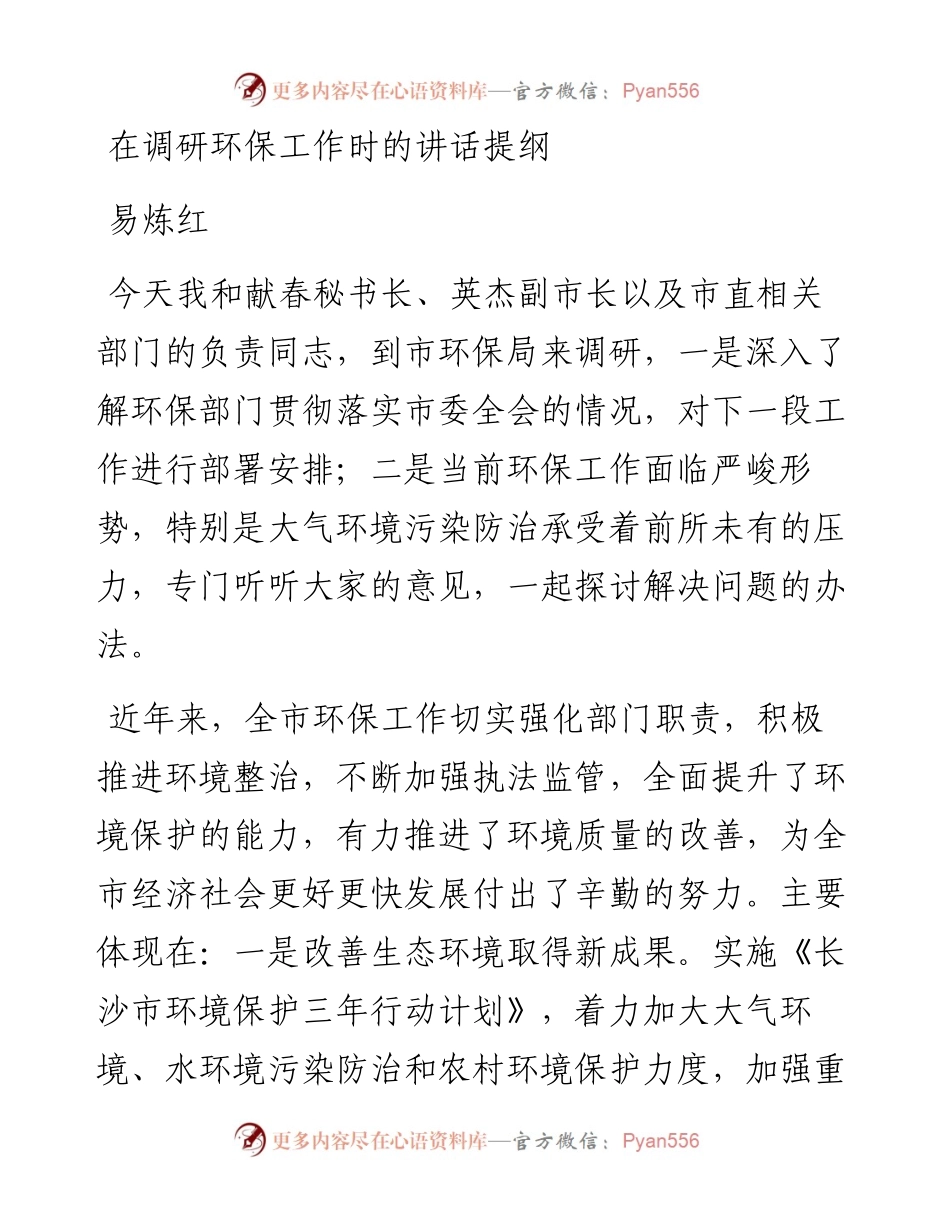 在调研环保工作时的讲话提纲.docx_第1页