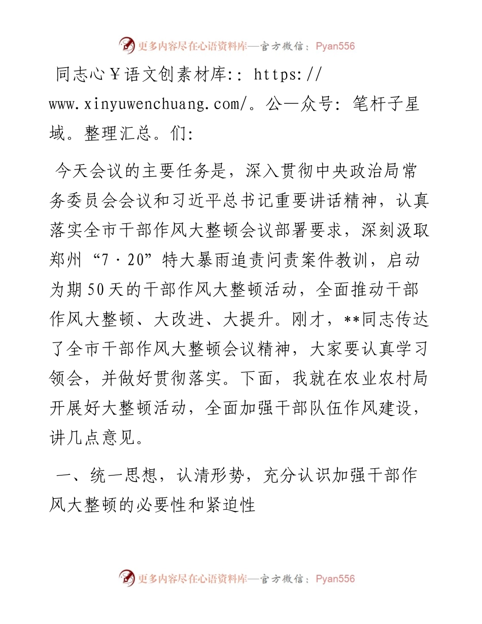 在局机关郑州“7·20”特大暴雨追责问责案件以案促改暨干部作风大整顿会议上的讲话.docx_第1页