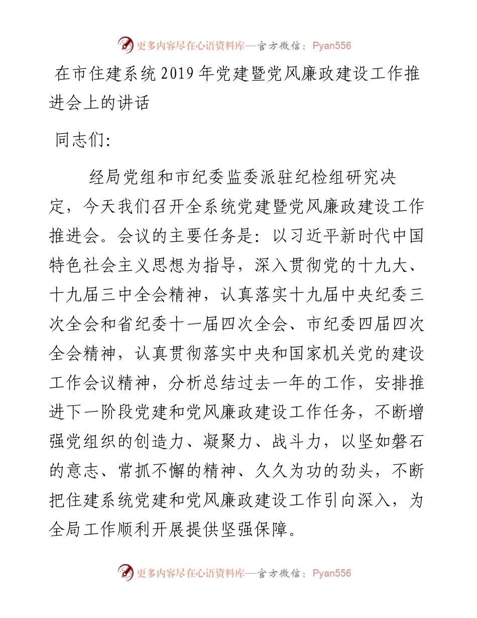 在市住建系统党建暨党风廉政建设工作推进会上的讲话.docx_第1页