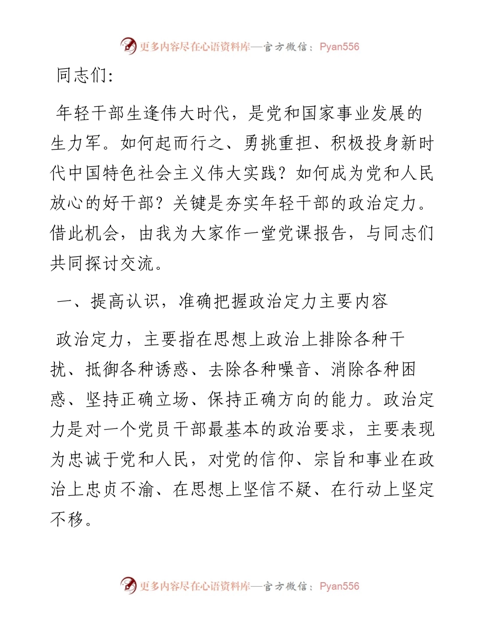 增强政治定力 展现新时代年轻干部精神风貌.docx_第1页