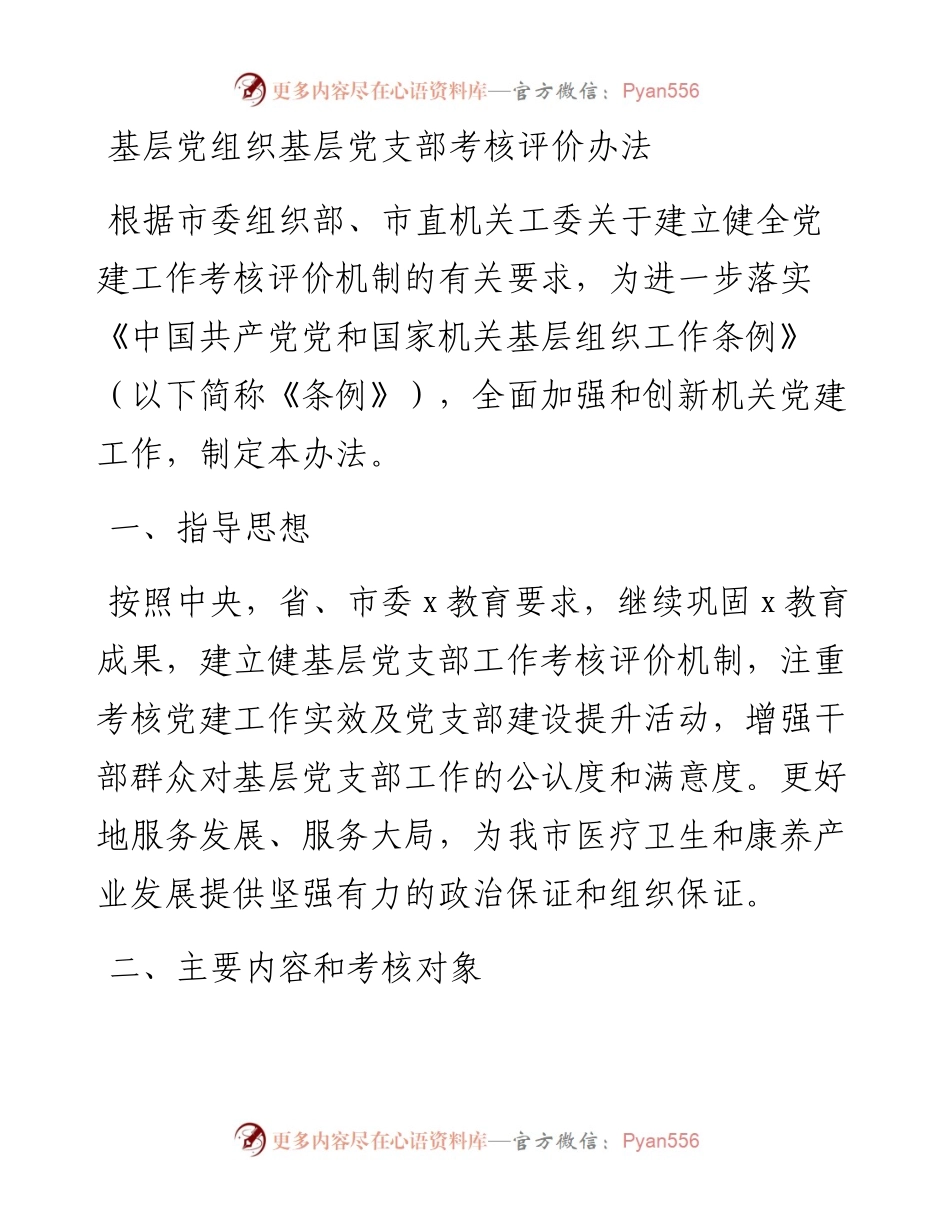 基层党组织基层党支部考核评价办法范文含基层党建工作考核评价标准表格工作制度.docx_第1页
