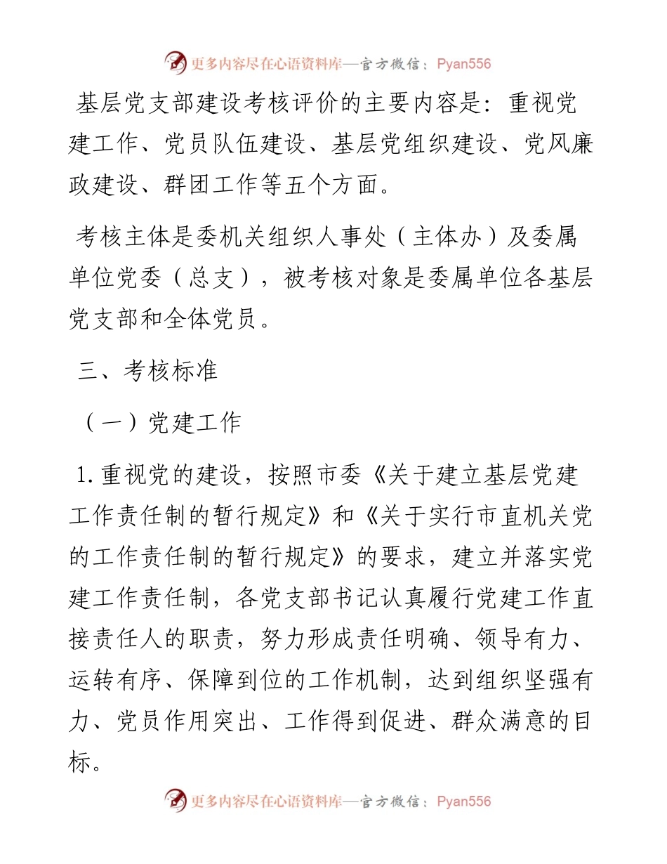 基层党组织基层党支部考核评价办法范文含基层党建工作考核评价标准表格工作制度.docx_第2页