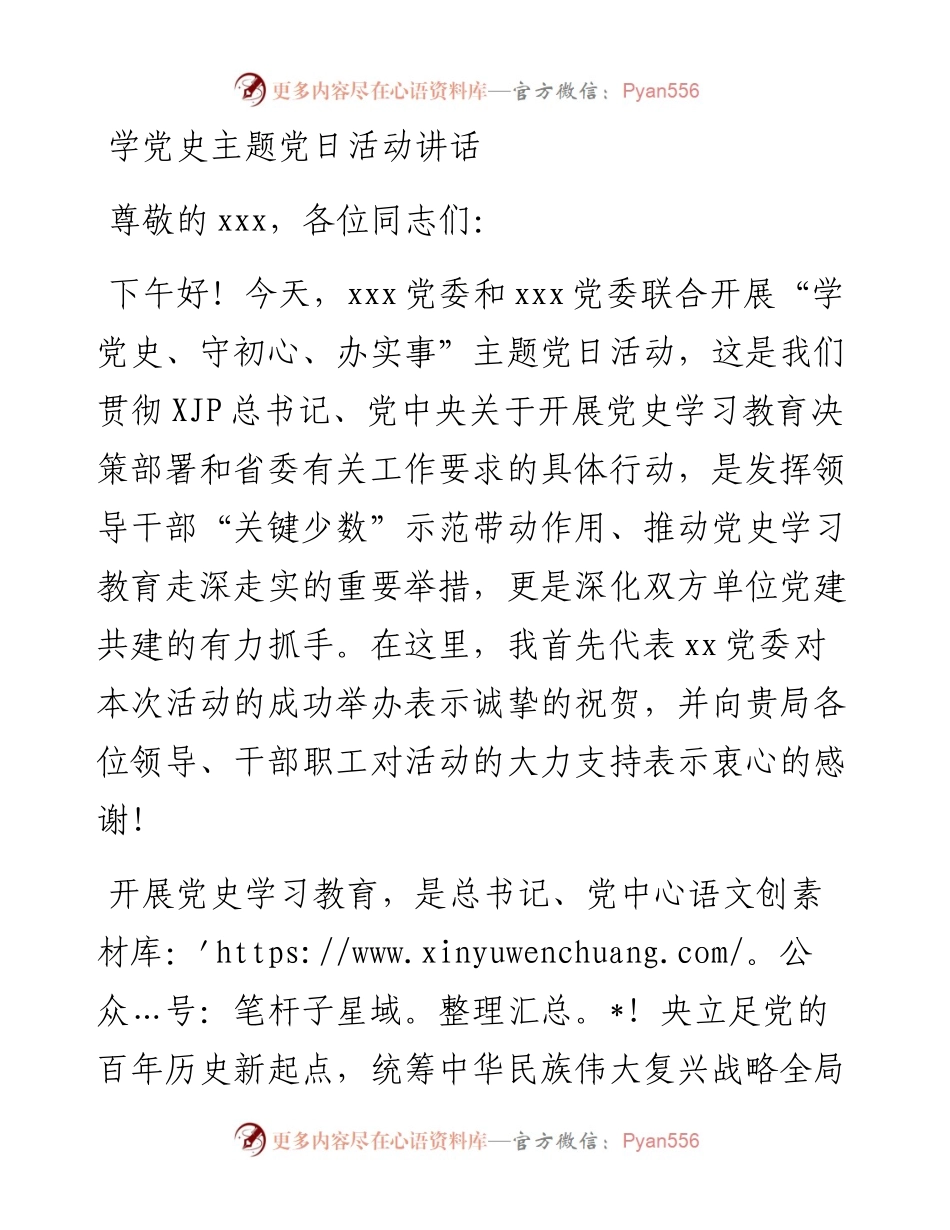学党史主题党日活动讲话.docx_第1页