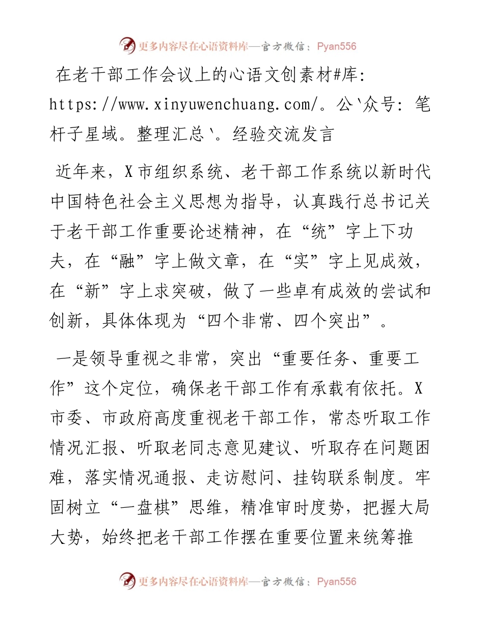 在老干部工作会议上的经验交流发言.docx_第1页