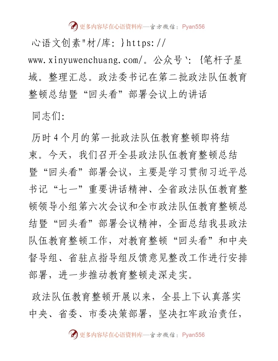 在第二批政法教育整顿总结暨“回头看”部署会议上的讲话.docx_第1页