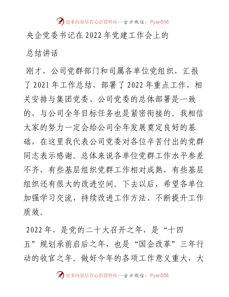 央企党委书记在党建工作会上的总结讲话.docx_第1页