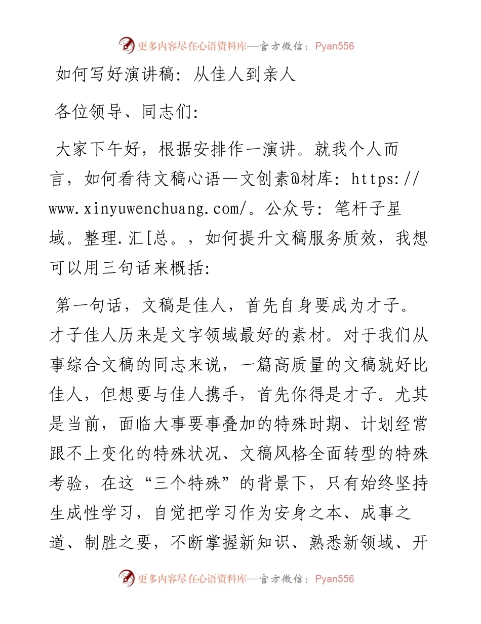 如何写好演讲稿：从佳人到亲人.docx_第1页