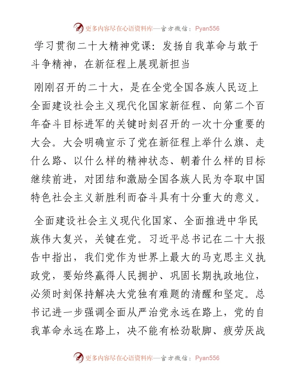 学习贯彻二十大精神党课：发扬自我革命与敢于斗争精神，在新征程上展现新担当.docx_第1页