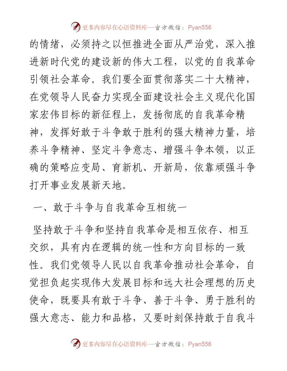 学习贯彻二十大精神党课：发扬自我革命与敢于斗争精神，在新征程上展现新担当.docx_第2页