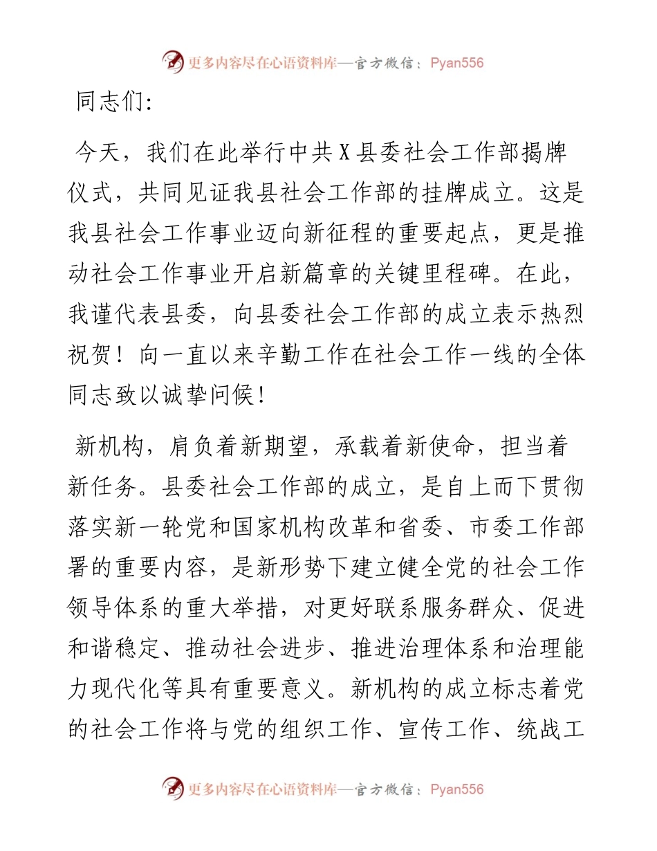 在县委社会工作部揭牌仪式上的讲话.docx_第1页