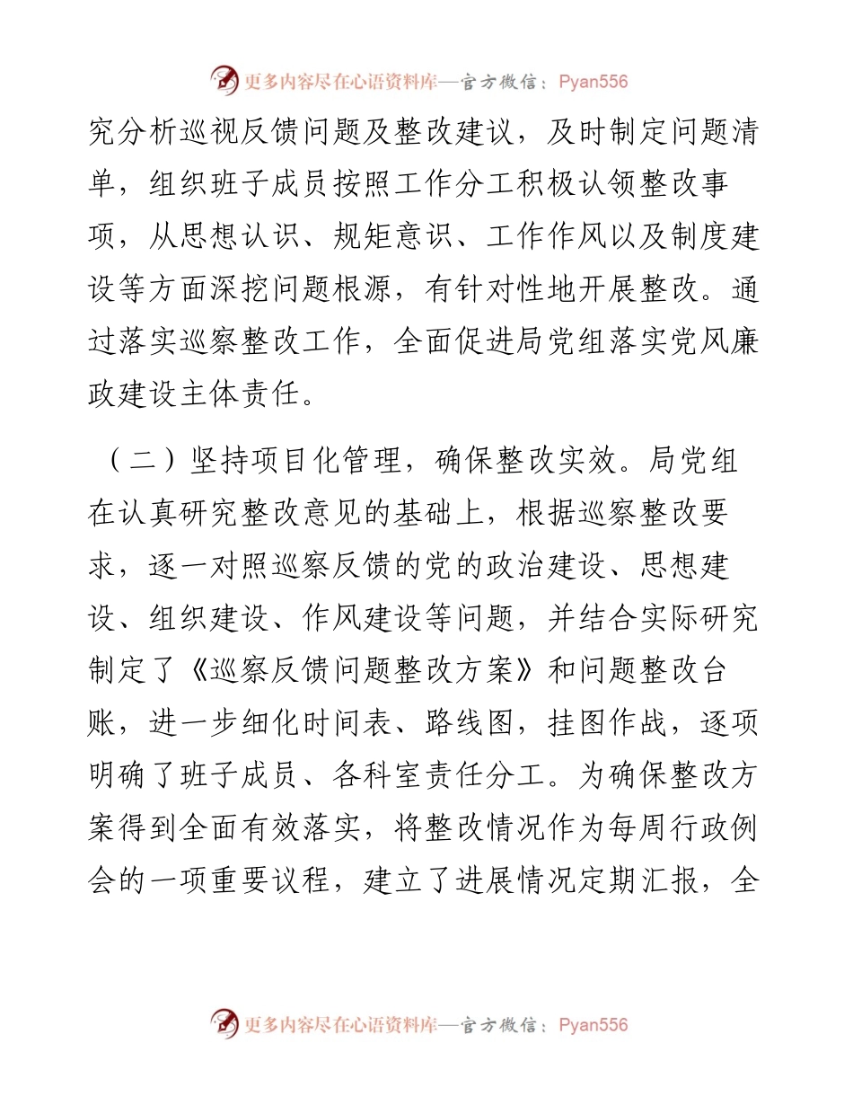 局党组半年巡察整改阶段性进展情况通报.docx_第2页